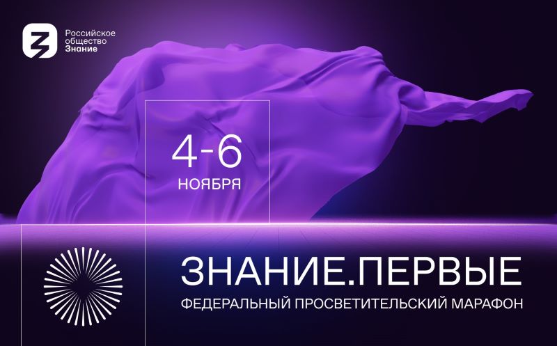 С 4 по 6 ноября 2023 года в городе Москва состоится Федеральный просветительский марафон Российского общества «Знание» — «Знание.Первые»..
