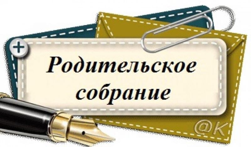 Всероссийское родительское собрание.